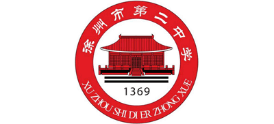 徐州市第二中学logo,徐州市第二中学标识