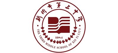 新沂市第三中学logo,新沂市第三中学标识