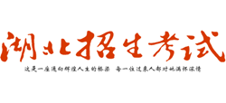 湖北招生考试网logo,湖北招生考试网标识