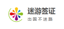 迷游签证网logo,迷游签证网标识