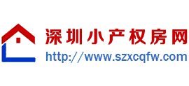深圳小产权房网logo,深圳小产权房网标识